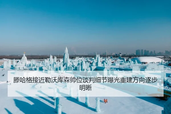 滕哈格接近勒沃库森帅位谈判细节曝光重建方向逐步明晰