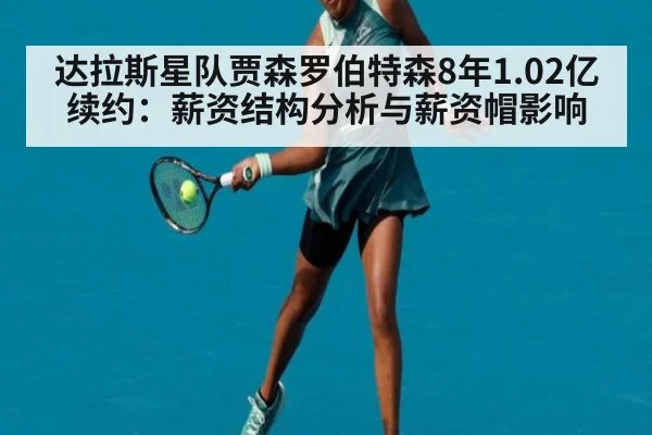 达拉斯星队贾森罗伯特森8年1.02亿续约：薪资结构分析与薪资帽影响