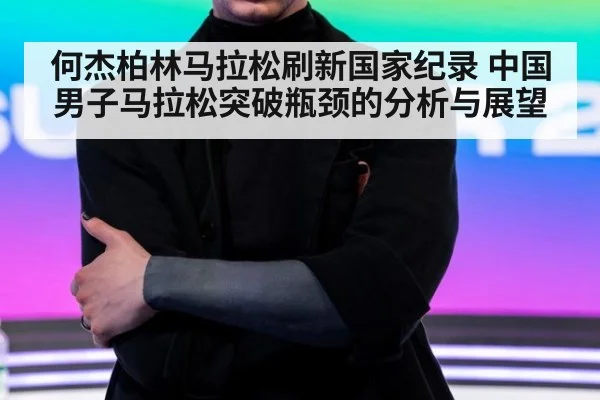 何杰柏林马拉松刷新国家纪录 中国男子马拉松突破瓶颈的分析与展望