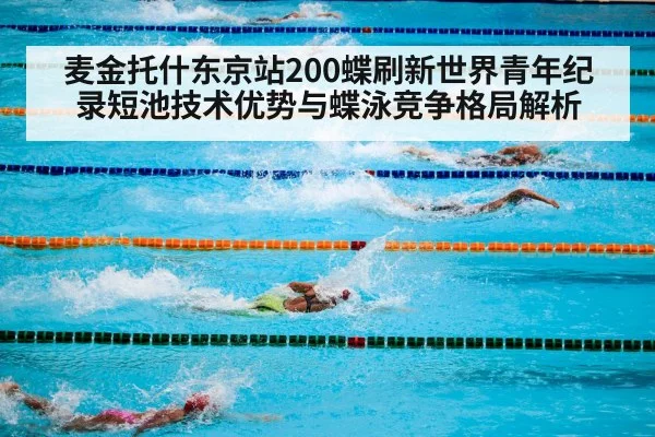 麦金托什东京站200蝶刷新世界青年纪录短池技术优势与蝶泳竞争格局解析
