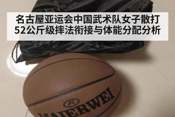 名古屋亚运会中国武术队女子散打52公斤级摔法衔接与体能分配分析