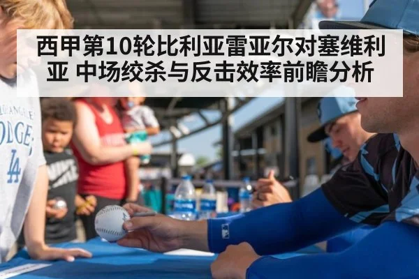 西甲第10轮比利亚雷亚尔对塞维利亚 中场绞杀与反击效率前瞻分析